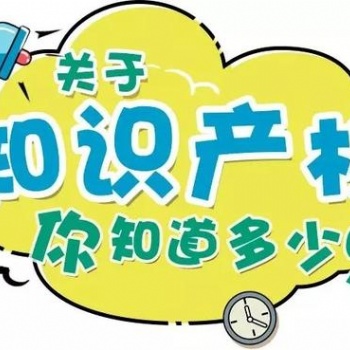 關于知識產權的常識，這些你應該知道。
