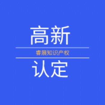 高新企業(yè)認(rèn)定標(biāo)準(zhǔn)、長治高新企業(yè)認(rèn)定、東莞項(xiàng)目申報(bào)
