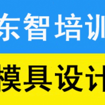 儀征UG模具培訓(xùn)儀征機(jī)械CAD培訓(xùn)