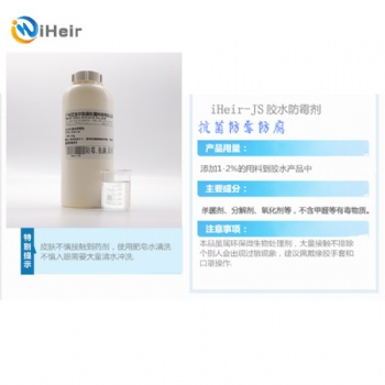 膠水防霉劑iheir-JS廣州供應艾浩爾膠水助劑批發(fā)