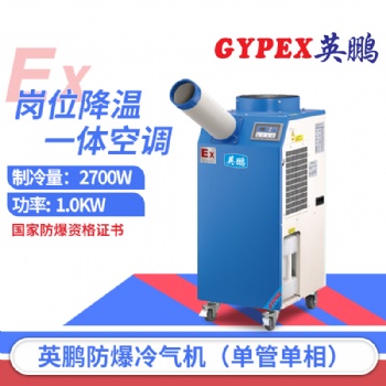 北京防爆冷氣機(jī)，工業(yè)防爆冷氣機(jī)