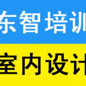 儀征室內(nèi)CAD學(xué)習(xí)內(nèi)容 室內(nèi)效果圖學(xué)習(xí)那些軟件