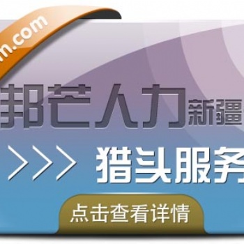 新疆邦芒人力“獵頭定制化”戰(zhàn)略高地，求職市場未來趨勢