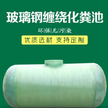 廠家生產(chǎn)/玻璃鋼化糞池/儲罐一體式化糞池/纏繞成型化糞池/可定制