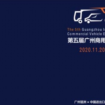 2020第五屆中國(guó)（廣州）國(guó)際商用車展