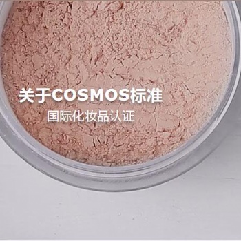 洗護品成品及原料COSMOS認(rèn)證，有機天然COSMOS認(rèn)證公司
