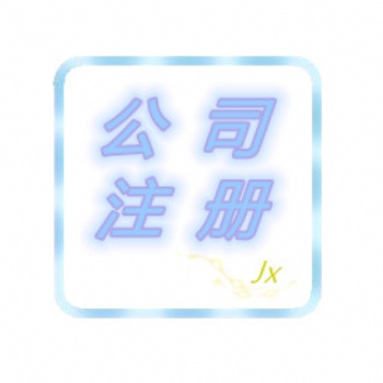 四川綿陽公司注冊/注銷 個(gè)體執(zhí)照辦理