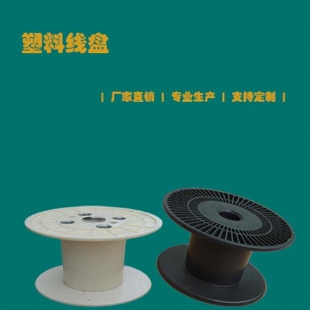 浙江周邊工字型塑料線盤生產(chǎn)廠家 價格實(shí)惠