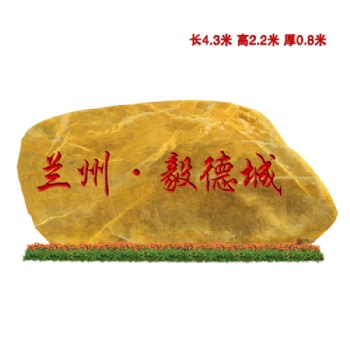 供應(yīng)內(nèi)蒙古草原黃蠟石擺件公路招牌刻字石景觀石采購