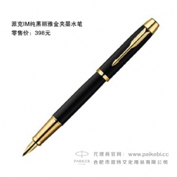 派克筆批發團購-派克IM純黑麗雅金夾墨水筆