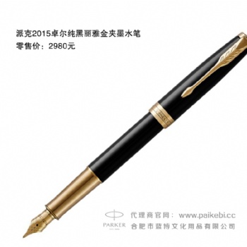 派克筆團購批發-正宗派克筆-派克2015卓爾純黑麗雅金夾墨水筆