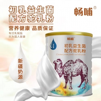 新疆伊犁新天雪乳業(yè)---暢哺初乳益生菌配方駝乳粉300g工廠直供廠家招商貼牌OEM