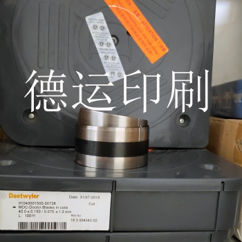 原裝進(jìn)口瑞士MDC油墨刮刀，供應(yīng)高速M(fèi)DC油墨刮片--德運(yùn)印刷油墨刮刀供應(yīng)商