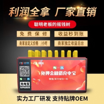 電佳共享充電寶全國招商加盟，共享充電寶源頭廠家，共享充電寶OEM貼牌