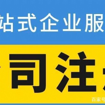 公司注冊、享免費核名 公司注銷，財務、稅務代理