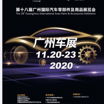 2020年第十八屆廣州國(guó)際汽車展覽會(huì)