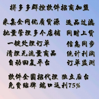 拼多多無貨源網店，軟件貼牌代理加盟