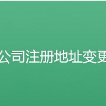 重慶公司注冊 注冊地址以及營業(yè)執(zhí)照代辦
