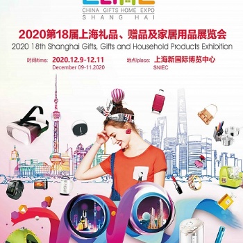 2020第十八屆上海禮品、贈(zèng)品及家居用品展覽會(huì)