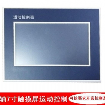 深圳拓佳德科技有限公司多軸7寸觸摸彩屏運(yùn)動(dòng)控制器可定制步進(jìn)伺服控制器系統(tǒng)