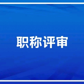 說(shuō)明2020陜西中級(jí)職稱評(píng)審時(shí)間和硬性條件