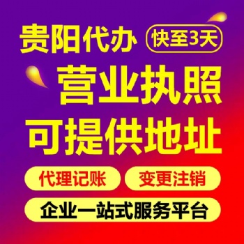 貴陽觀山湖免費注冊公司辦理營業(yè)執(zhí)照 道路運輸許可證代辦