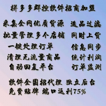 拼多多小象采集上貨軟件自動采集系統，貼牌代理加盟