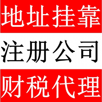 提供深圳公司注冊地址服務，2500元/年！