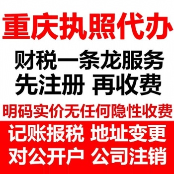 重慶長壽區(qū)公司注冊代辦個體營業(yè)執(zhí)照代理記賬