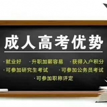 成人高考學(xué)歷提升2020年報名即將截止