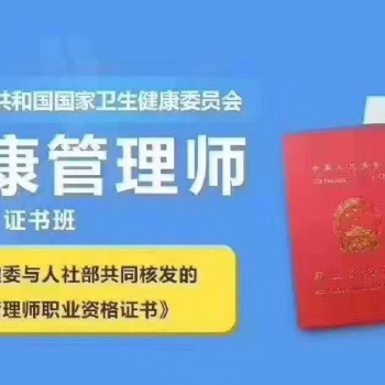 綏化地區(qū)健康管理師培訓代報名
