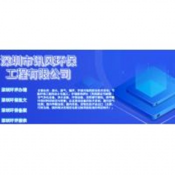 深圳訊風專業(yè)辦理環(huán)評批文備案，環(huán)保設(shè)備