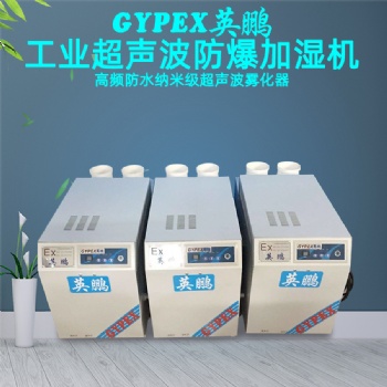 婁底防爆加濕機(jī)，航空航天廠家