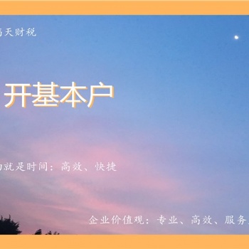 深圳公司正常經(jīng)營，快速安排開基本戶