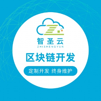 區塊鏈錢包開發 智能合約DAPP定制