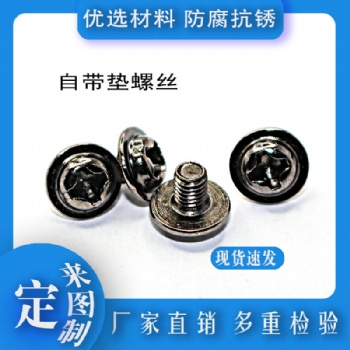 供應(yīng)不銹鋼盤頭帶墊螺絲 PWM盤頭帶介螺絲 十字圓頭自帶墊螺釘