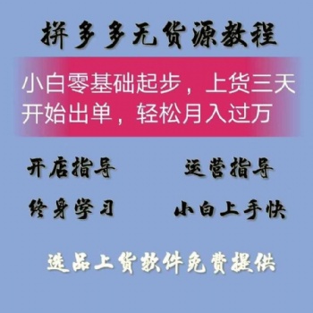 拼多多無貨源采集貨源軟件，店群管理系統全國招商