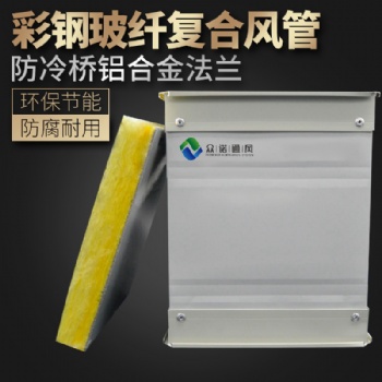 長(zhǎng)期供應(yīng)復(fù)合玻纖風(fēng)管 山東眾諾定制單面彩鋼板復(fù)合風(fēng)管生產(chǎn)廠(chǎng)家