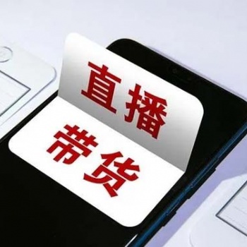 有貨源讓主播代賣，怎樣聯(lián)系主播幫我賣貨
