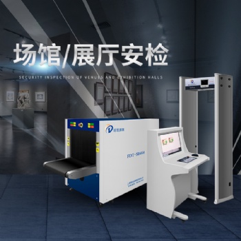 展廳安檢機(jī) 售后服務(wù)瓊玖探測6550