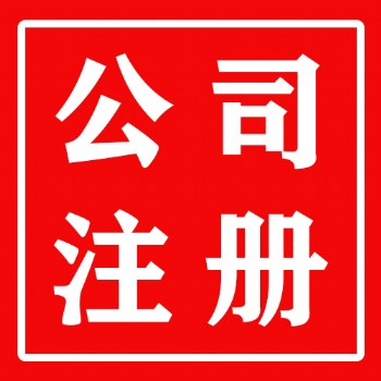 公司注冊 內(nèi)資公司注冊 集團公司注冊等 代理記賬審計驗資評估