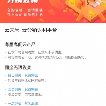 【云來(lái)米】提供云產(chǎn)品返利平臺(tái)，尋求優(yōu)質(zhì)合作伙伴入駐平臺(tái)