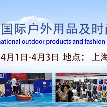 2021第十四屆上海國際戶外用品及時(shí)尚運(yùn)動(dòng)展覽會(huì)