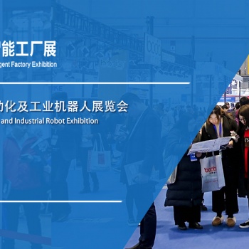 2021第十九屆上海國際工業(yè)自動化及工業(yè)機器人展覽會