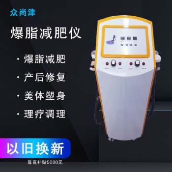 爆脂儀，減脂 甩掉肥肉，瘦身塑形一體機 分體機，美容院養生館