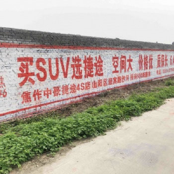洛陽(yáng)農(nóng)村墻體廣告刷墻廣告找河南億富達(dá)