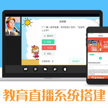 在線教育平臺開發(fā)、在線教育直播開發(fā)、搭建在線教育平臺