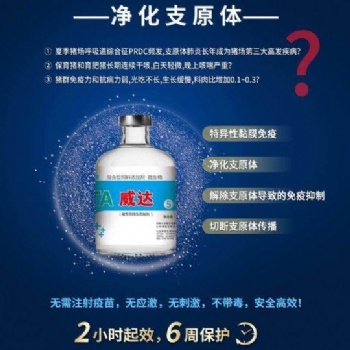 威達(dá)5號(hào)—豬肺炎支原體黏膜免疫！