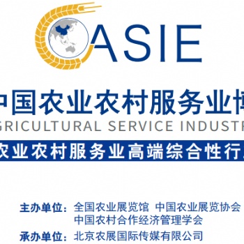 2020中國(guó)農(nóng)業(yè)農(nóng)村服務(wù)業(yè)博覽會(huì)