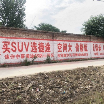 安陽(yáng)捷途汽車墻體廣告策劃方案